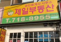 회사소개-제일공인중개사