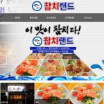 참치랜드-참치랜드 안성시당왕동맛집
