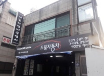 업소 소개-드림자동차 인천카센타