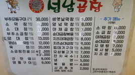 성남곱창메뉴-단대오거리역 곱창 성남곱창