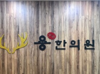 내부시설-온양용한의원