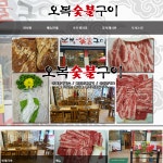 오복숯불구이-오복숯불구이 고창군 고기맛집