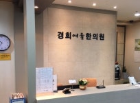 내부시설-동탄 경희여울 한의원