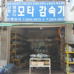 소개-신명모타신광상사