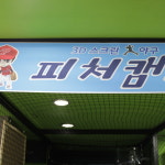 매장 소개-스트라이크팡  돈암점