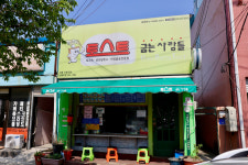 전경-주문진 토스트굽는사람들