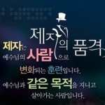 양육과정-송탄성결교회