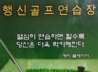 내부시설-행신골프연습장-행신동대표골프