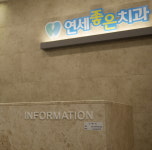 병원둘러보기-연세좋은치과