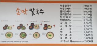 메뉴판-별내손맛칼국수