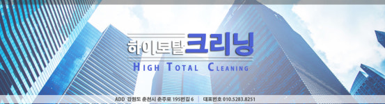 하이토탈크리닝-하이토탈크리닝