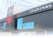 굿모닝소개-광주 굿모닝가구백화점