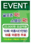 이벤트-골프존파크 JJ스크린 안양동