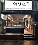 메인-액상천국 이천점