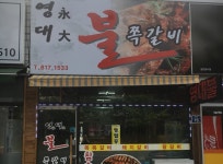 영대 불 쪽갈비-영대불쪽갈비