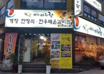 아리아리랑-거제 4대맛집