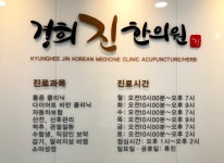 진료과목-광명 경희진한의원