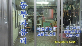 회사소개-포항차유리수리 동부차유리