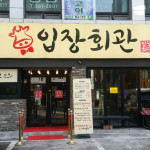 내외부,메뉴사진-입장회관