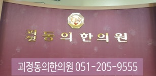 갤러리-괴정동의한의원/괴정한의원