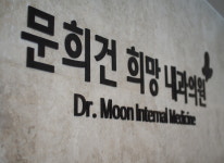 시설 안내-문희건희망내과의원
