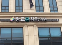 둘러보기-광교본치과의원