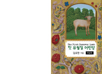 책속으로-첫 유월절 어린양
