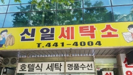 작업도구-신일세탁