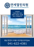 메인-천안 연세열린의원