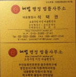 구성원소개 3-해법행정사 사무소
