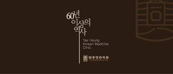 태흥당 히스토리-태흥당한의원 하단점
