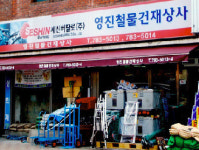 영진철물건재상사-울진철물 영진철물건재상사