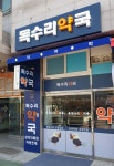 일원 독수리약국-ECO Design