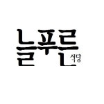 메뉴-늘푸른