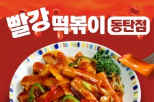 홈-빨강떡볶이 동탄점