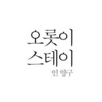예약전화/문자-오롯이스테이인양구