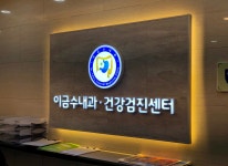 병원시설-진월동내과 이금수내과의원