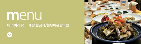 아리아리랑-거제 4대 맛집