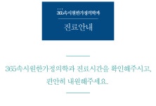 진료안내-365속시원한가정의학과 의원