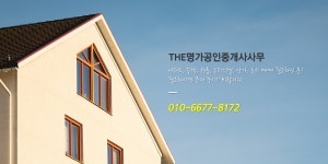 더명가-더명가공인중개사사무소