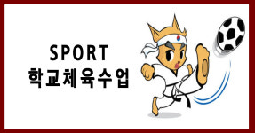 학교체육 CLASS-남양주크낙새태권도