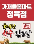매장안내-가재울홈마트정육점