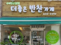 소개-더 좋은 반찬가게