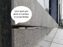 인산빌딩 대리석보수사례-이엠석재