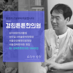 원장님 소개-경희튼튼한의원