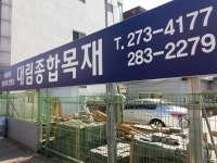 대림종합목재-포항목재 대림종합목재