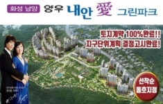 대표번호1666-0779-화성남양양우내안애 그린파크