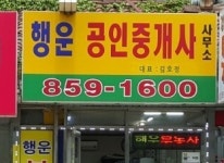 소개-구로주공아파트 행운공인중개사