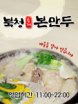 북청수제본만두-원흥동맛집 북청수제본만두