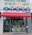 세탁친구소개-불당동 세탁친구
